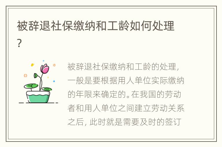 被辞退社保缴纳和工龄如何处理？