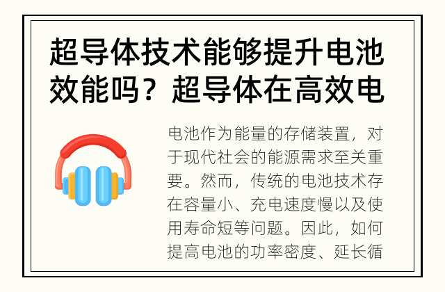 超导体技术能够提升电池效能吗？ 超导体在高效电池制造中的应用