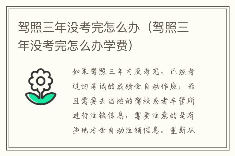 驾照三年没考完怎么办（驾照三年没考完怎么办学费）