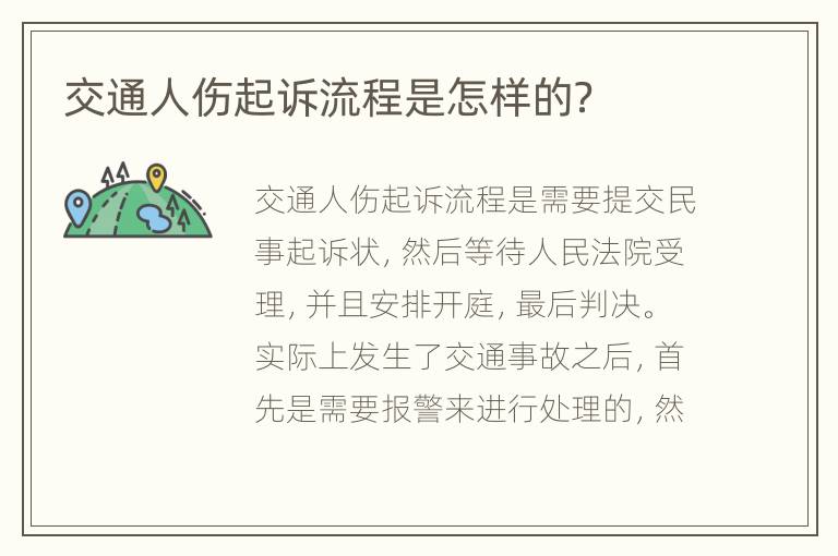 交通人伤起诉流程是怎样的？