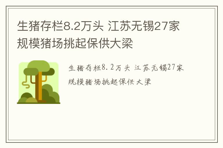 生猪存栏8.2万头 江苏无锡27家规模猪场挑起保供大梁