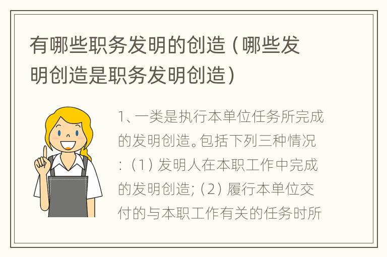 有哪些职务发明的创造（哪些发明创造是职务发明创造）