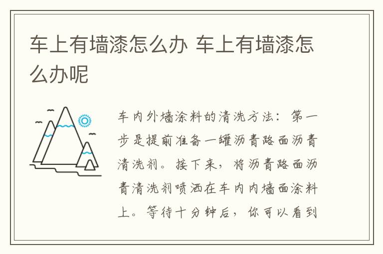 车上有墙漆怎么办 车上有墙漆怎么办呢