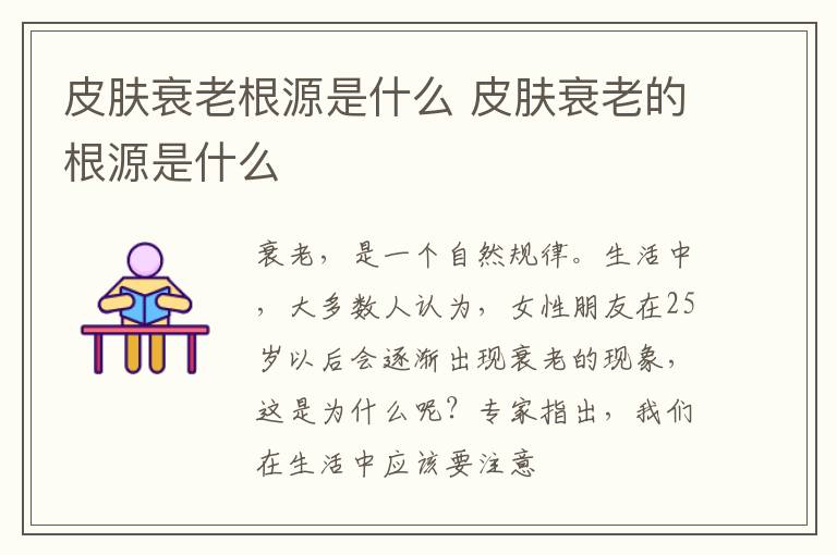 皮肤衰老根源是什么 皮肤衰老的根源是什么