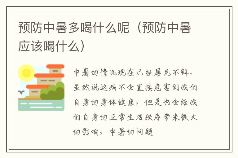 预防中暑多喝什么呢（预防中暑应该喝什么）