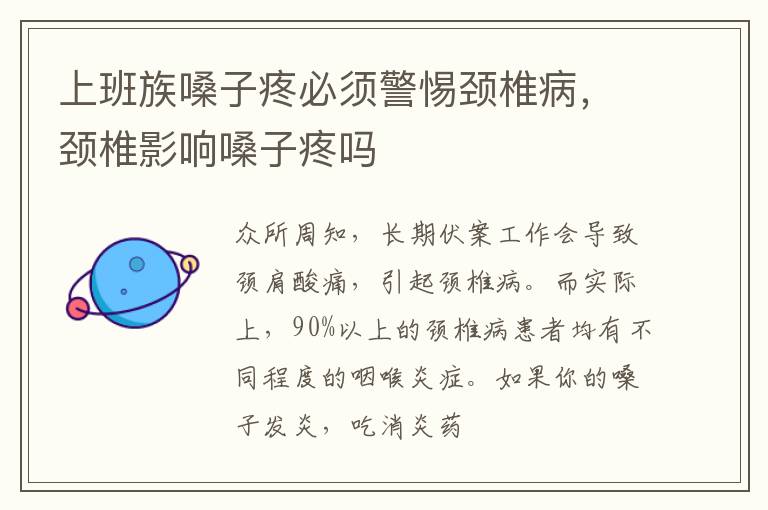 上班族嗓子疼必须警惕颈椎病，颈椎影响嗓子疼吗