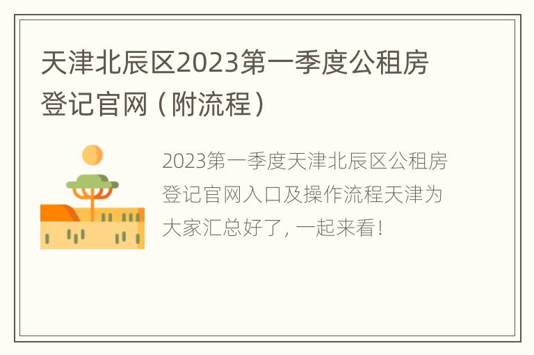 天津北辰区2023第一季度公租房登记官网（附流程）