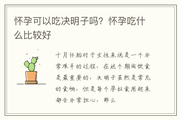 怀孕可以吃决明子吗？怀孕吃什么比较好