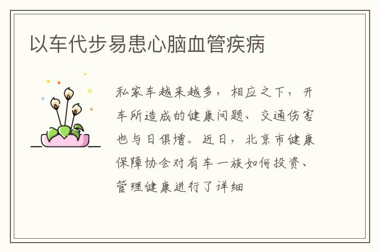 以车代步易患心脑血管疾病