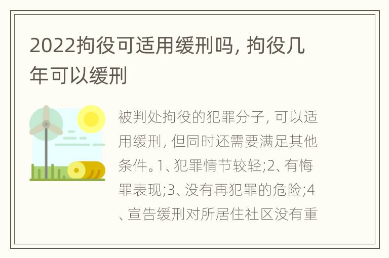 2022拘役可适用缓刑吗，拘役几年可以缓刑