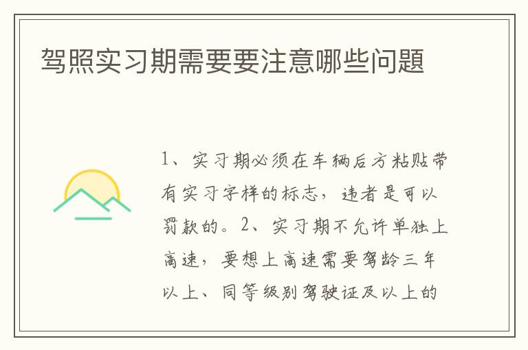 驾照实习期需要要注意哪些问題