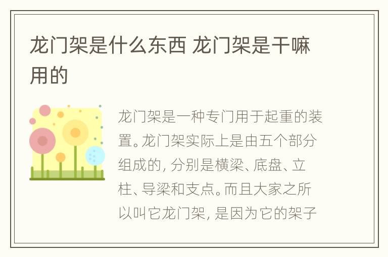 龙门架是什么东西 龙门架是干嘛用的