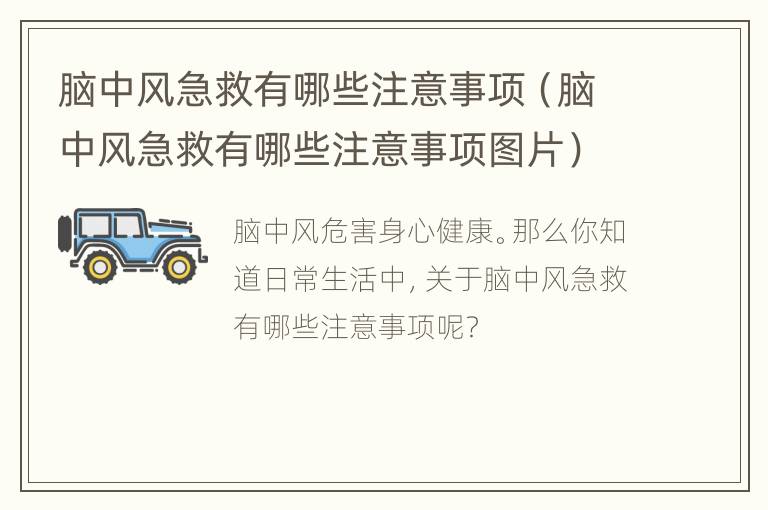 脑中风急救有哪些注意事项（脑中风急救有哪些注意事项图片）