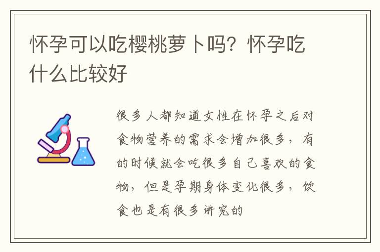 怀孕可以吃樱桃萝卜吗？怀孕吃什么比较好