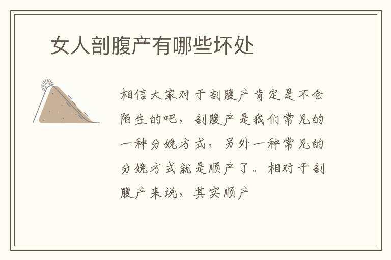 ​女人剖腹产有哪些坏处