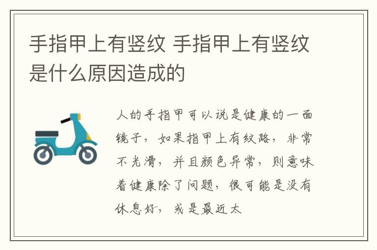 手指甲上有竖纹 手指甲上有竖纹是什么原因造成的