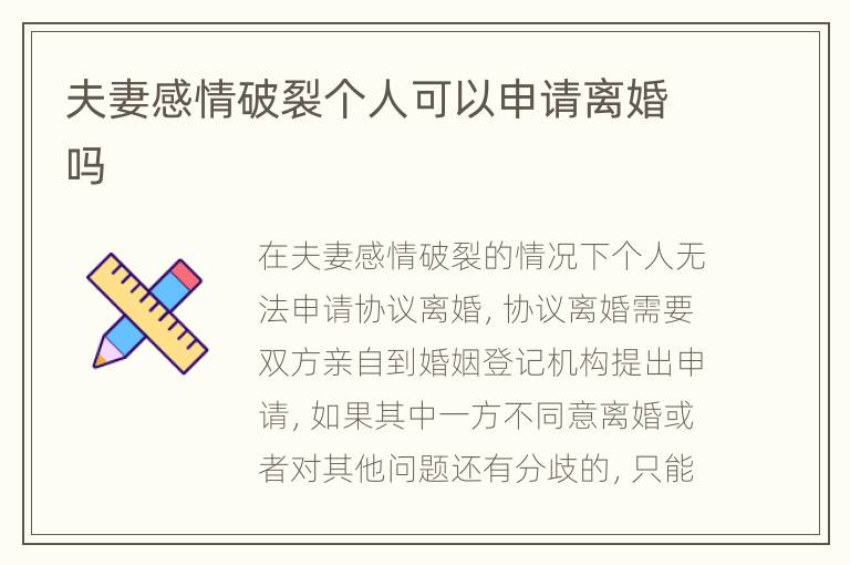 夫妻感情破裂个人可以申请离婚吗