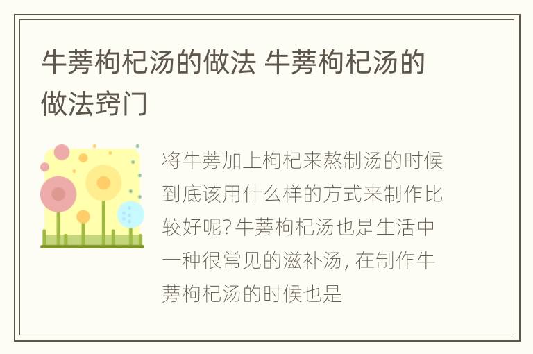 牛蒡枸杞汤的做法 牛蒡枸杞汤的做法窍门