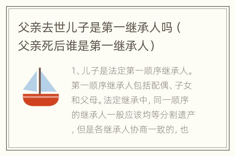 父亲去世儿子是第一继承人吗（父亲死后谁是第一继承人）