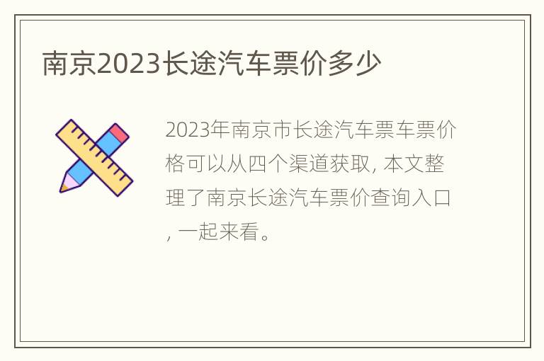 南京2023长途汽车票价多少