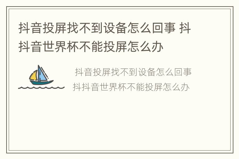 抖音投屏找不到设备怎么回事 抖抖音世界杯不能投屏怎么办