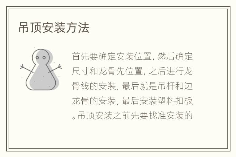 吊顶安装方法