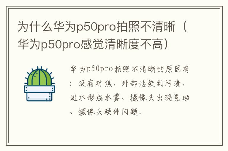 为什么华为p50pro拍照不清晰（华为p50pro感觉清晰度不高）