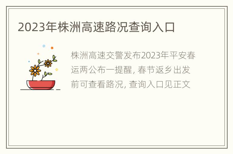 2023年株洲高速路况查询入口