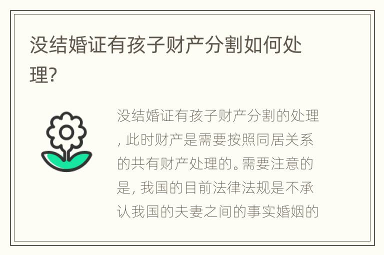 没结婚证有孩子财产分割如何处理？