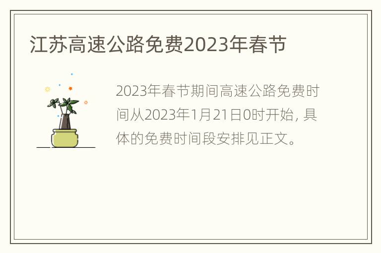 江苏高速公路免费2023年春节