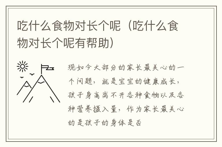 吃什么食物对长个呢（吃什么食物对长个呢有帮助）