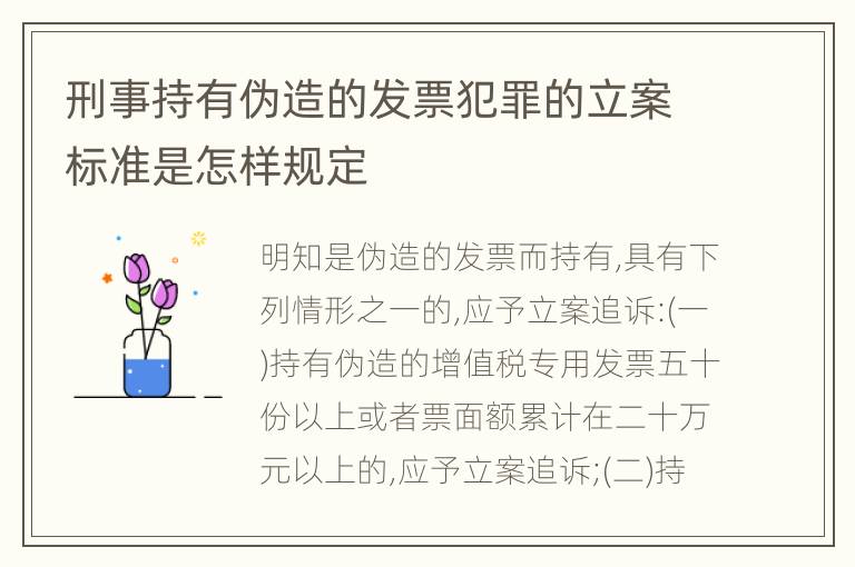 刑事持有伪造的发票犯罪的立案标准是怎样规定