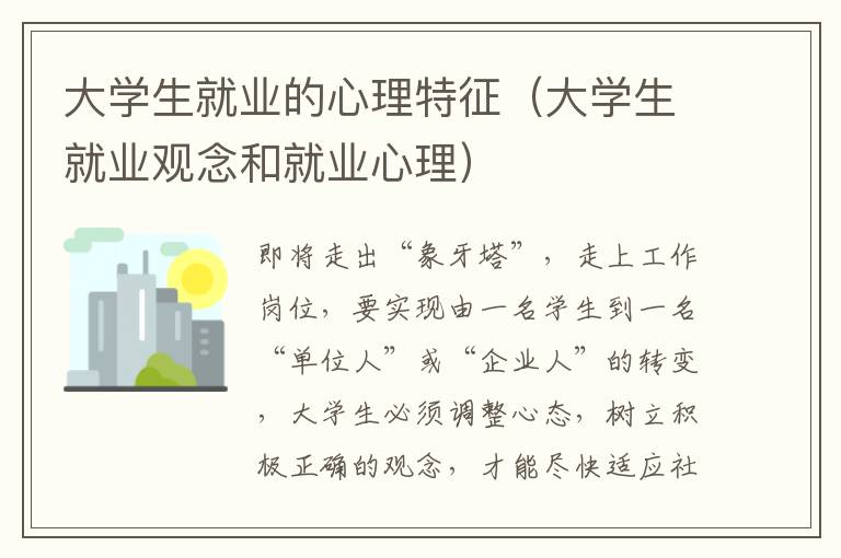 大学生就业的心理特征（大学生就业观念和就业心理）