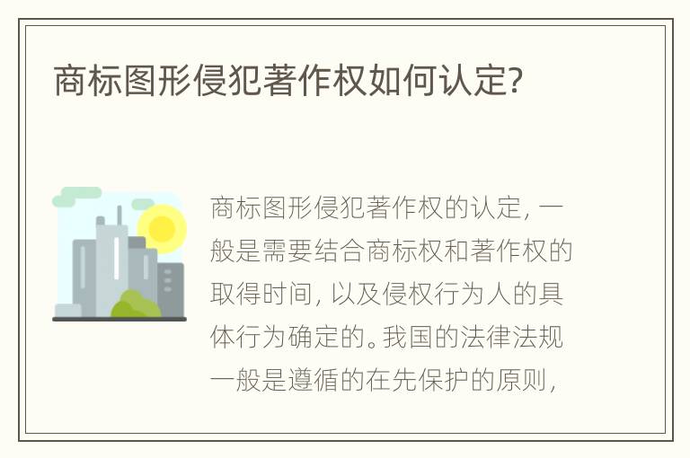 商标图形侵犯著作权如何认定？