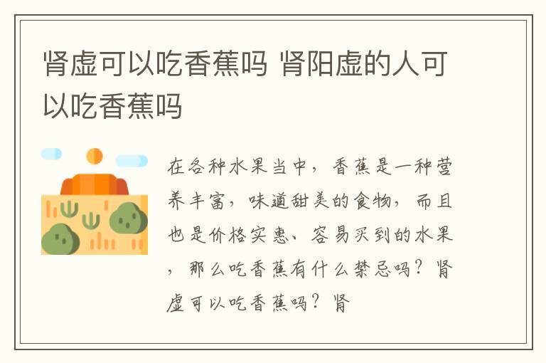 肾虚可以吃香蕉吗 肾阳虚的人可以吃香蕉吗