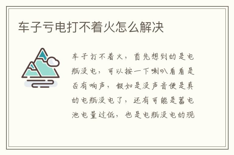 车子亏电打不着火怎么解决