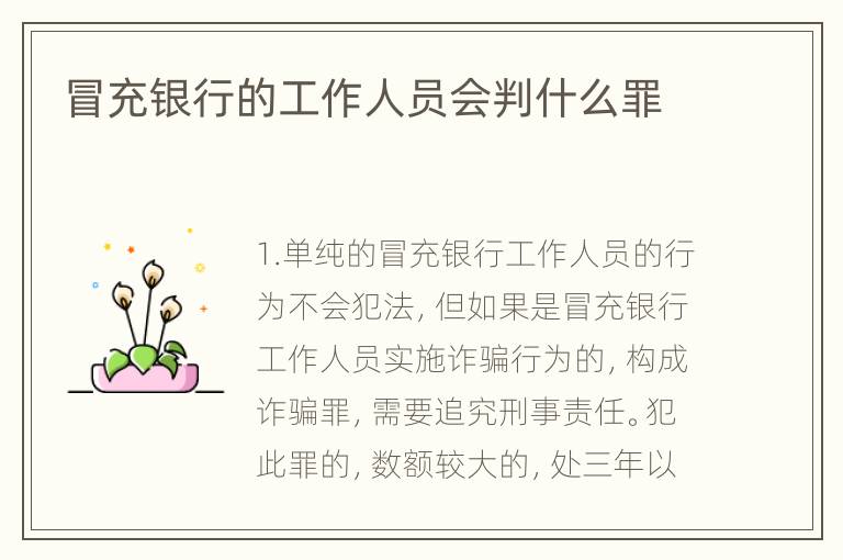 冒充银行的工作人员会判什么罪
