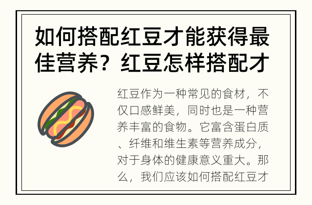 如何搭配红豆才能获得最佳营养？ 红豆怎样搭配才更营养？