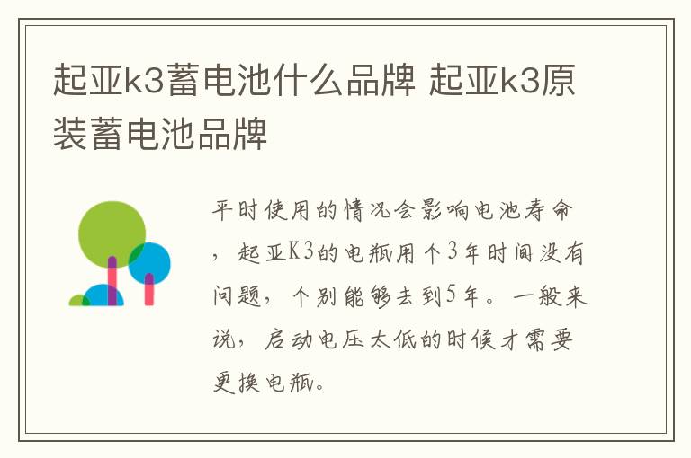 起亚k3蓄电池什么品牌 起亚k3原装蓄电池品牌