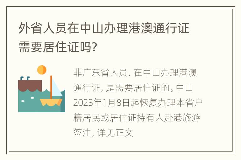 外省人员在中山办理港澳通行证需要居住证吗？