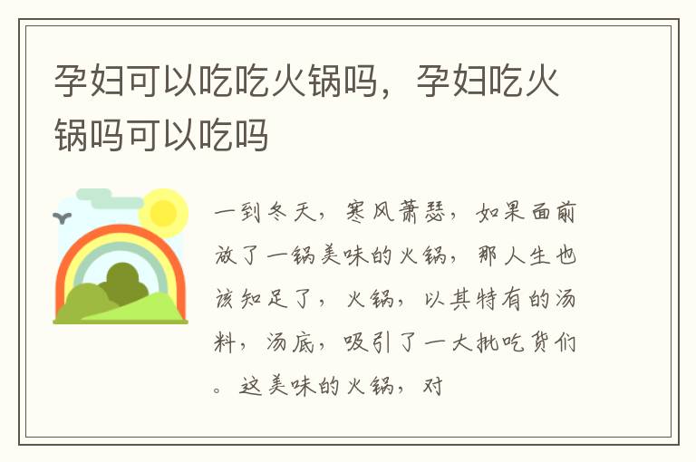 孕妇可以吃吃火锅吗，孕妇吃火锅吗可以吃吗