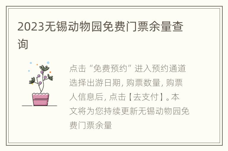 2023无锡动物园免费门票余量查询