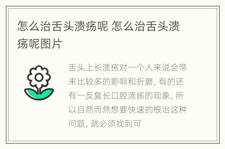 怎么治舌头溃疡呢 怎么治舌头溃疡呢图片