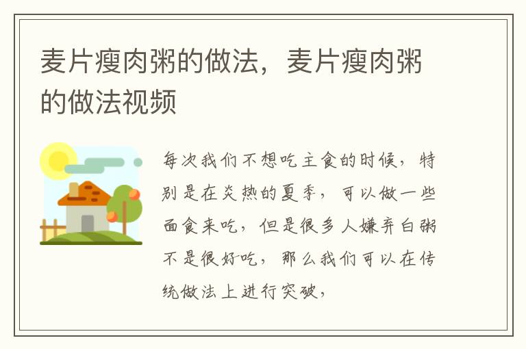 麦片瘦肉粥的做法，麦片瘦肉粥的做法视频