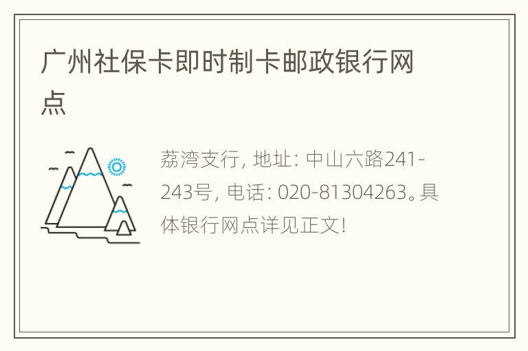 广州社保卡即时制卡邮政银行网点