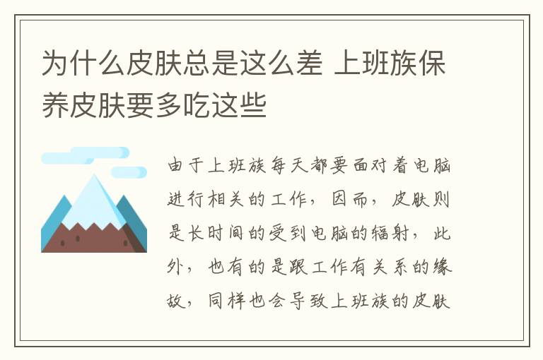 为什么皮肤总是这么差 上班族保养皮肤要多吃这些