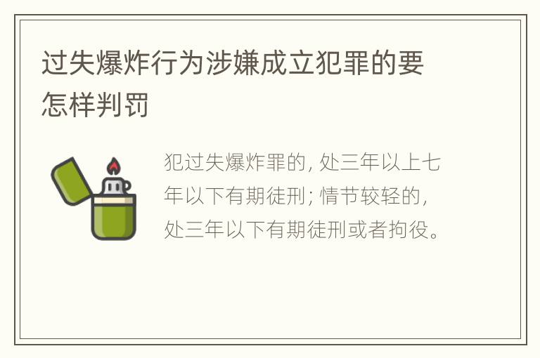 过失爆炸行为涉嫌成立犯罪的要怎样判罚
