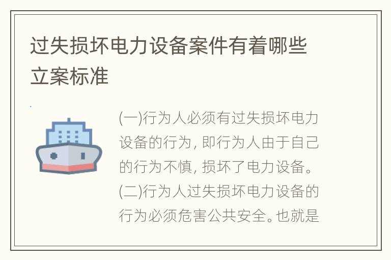 过失损坏电力设备案件有着哪些立案标准