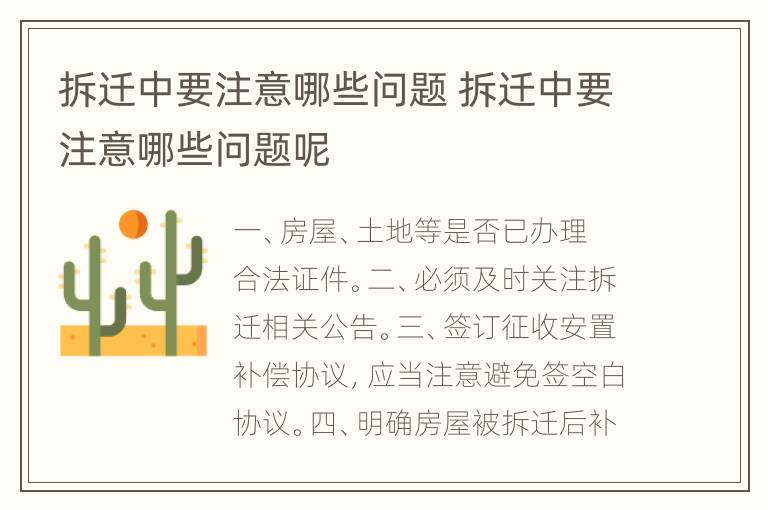 拆迁中要注意哪些问题 拆迁中要注意哪些问题呢