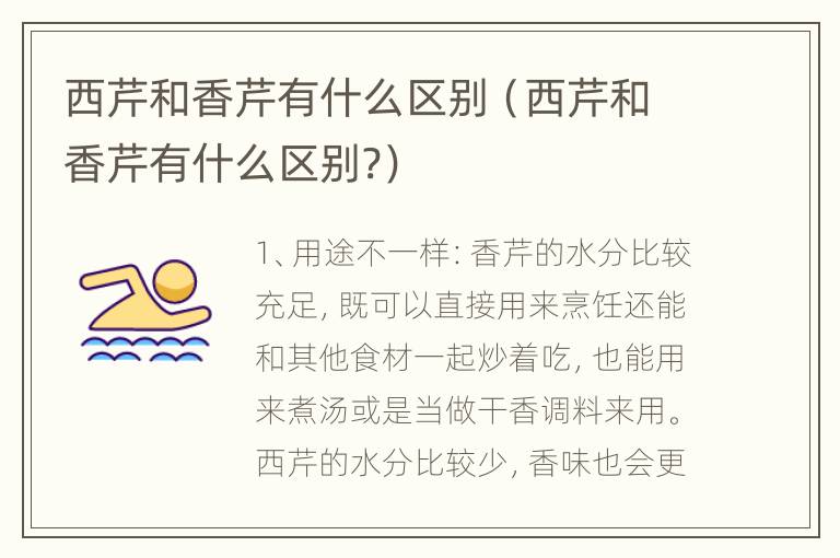 西芹和香芹有什么区别（西芹和香芹有什么区别?）